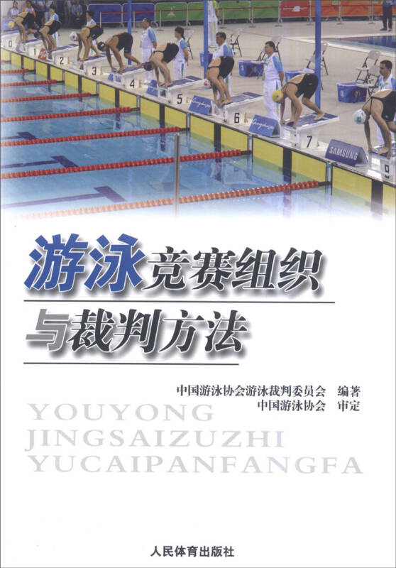 游泳競賽組織與裁判方法概述