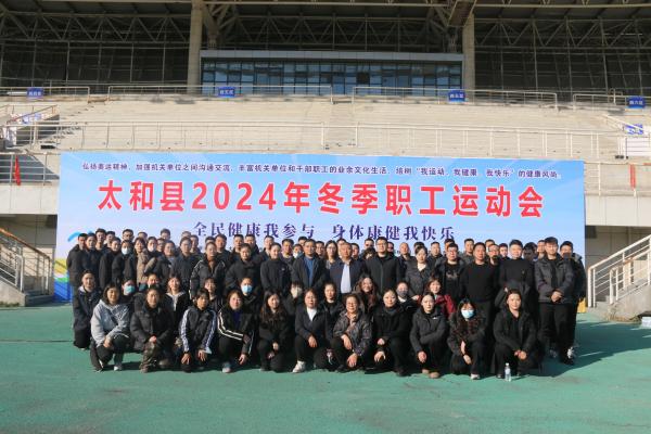 太和國投公司舉辦冬季職工運動會 以賽促融，活力暖冬